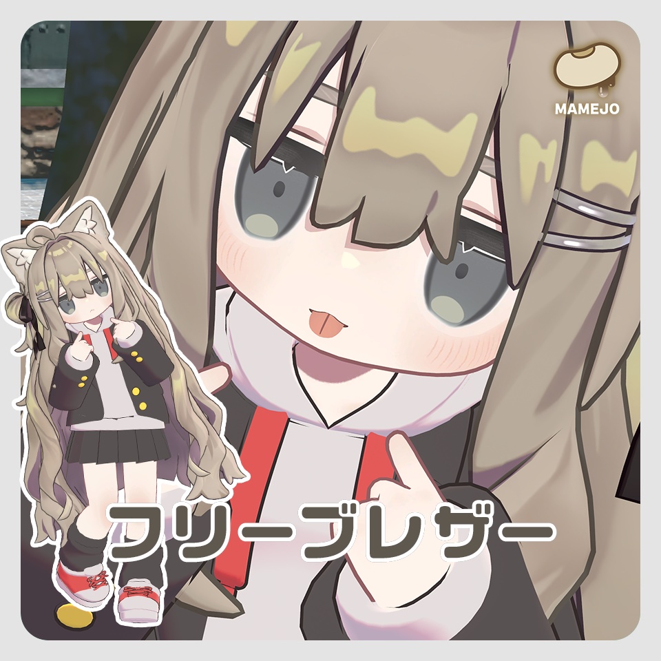 【無料】フリーブレザー【まめふれんず対応】 image