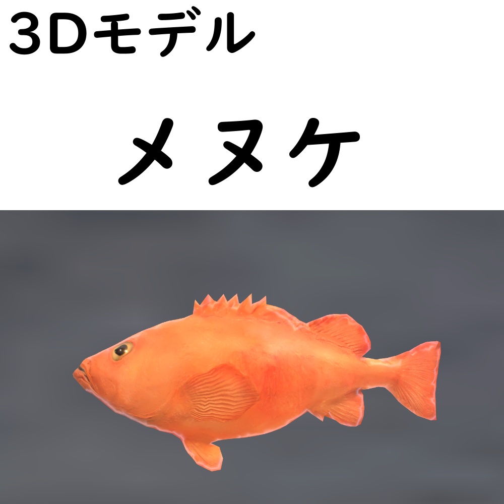 メヌケ【VRChat想定】 image