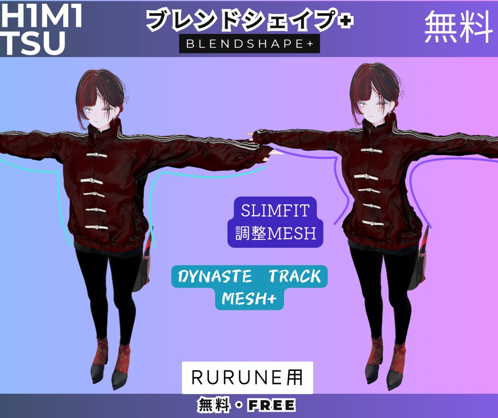 【無料・Free】𝖣𝖸𝖭𝖠𝖲𝖳É 𝖳𝖱𝖠𝖢𝖪 SlimFit ブレンドシェイプ（Rurune用Mesh） image