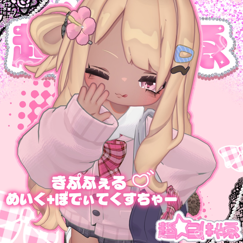 【kipfel】超☆⊇(‡″ゃゑBody＆Make Texture【キプフェル】 image