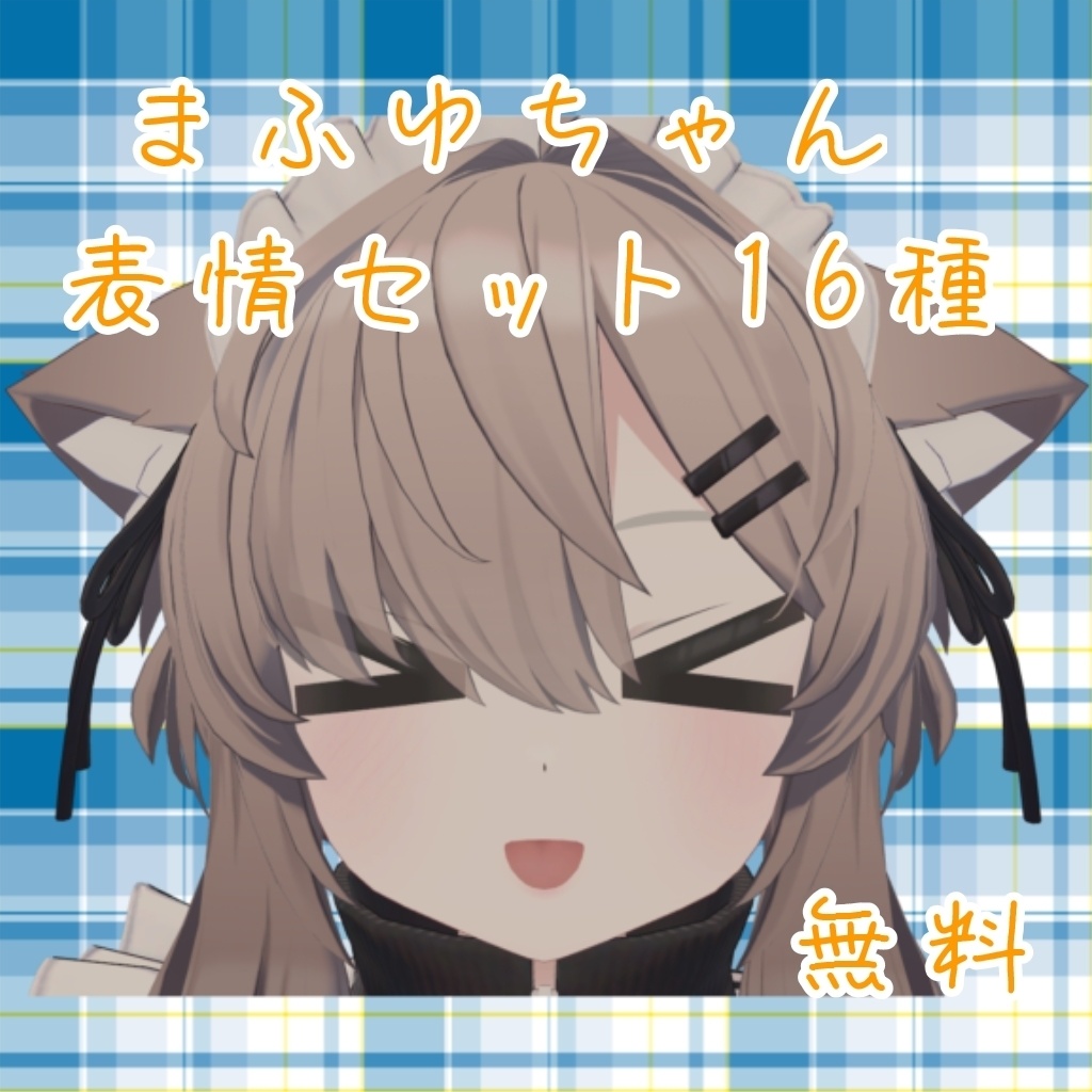 真冬ちゃん かわいそ＆かわいい表情セット16種  パンドラの箱 無料free image