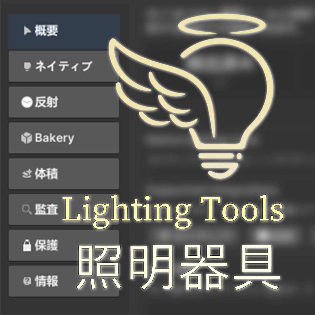 Angel Lighting Tools 【VRChat 照明器具】 ワールド向け統合ライティングワークスペース image