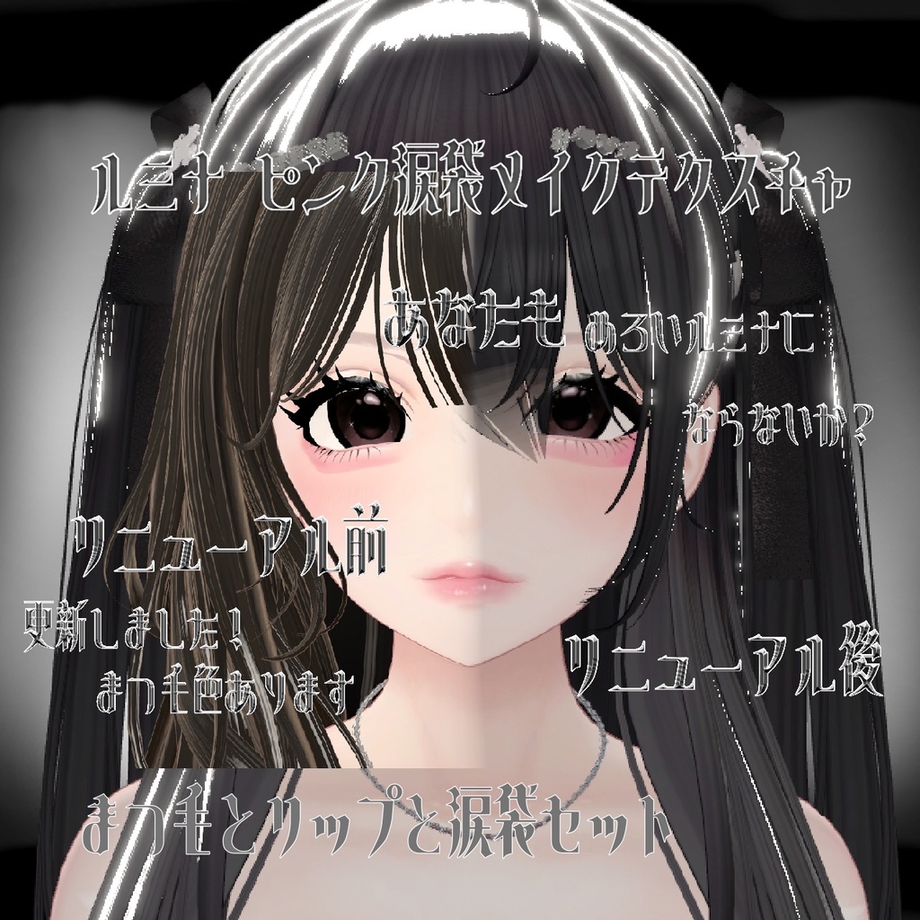 【ルミナLumina】 ピンクリップ涙袋メイクアップテクスチャ リニューアル image