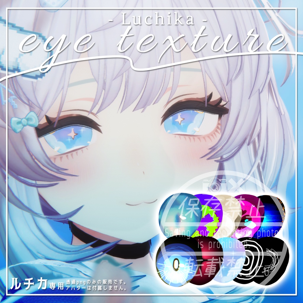 ✧ルチカ - Luchika - 専用✧Eye texture【全10種】 image