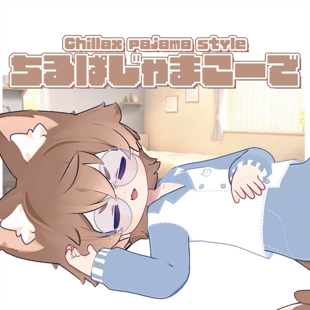【まめふれんず対応】ちるぱじゃまこーで Chillax pajama style💤 image