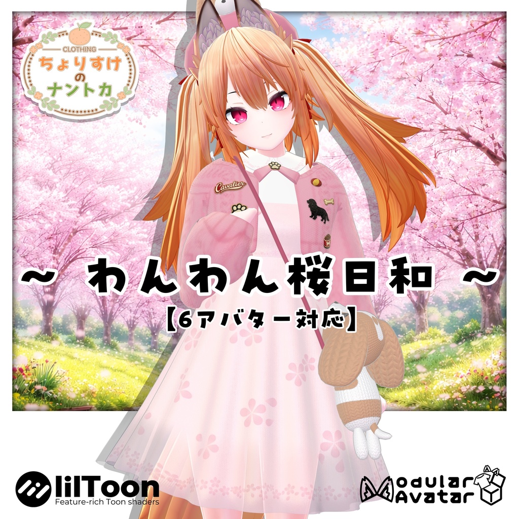 【6アバター対応】🐶🌸わんわん桜日和🌸🐶 image