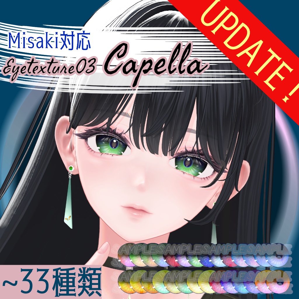 海咲対応追加＆発売記念セール！！【4～アバター対応】Eyetexture03 Capella image