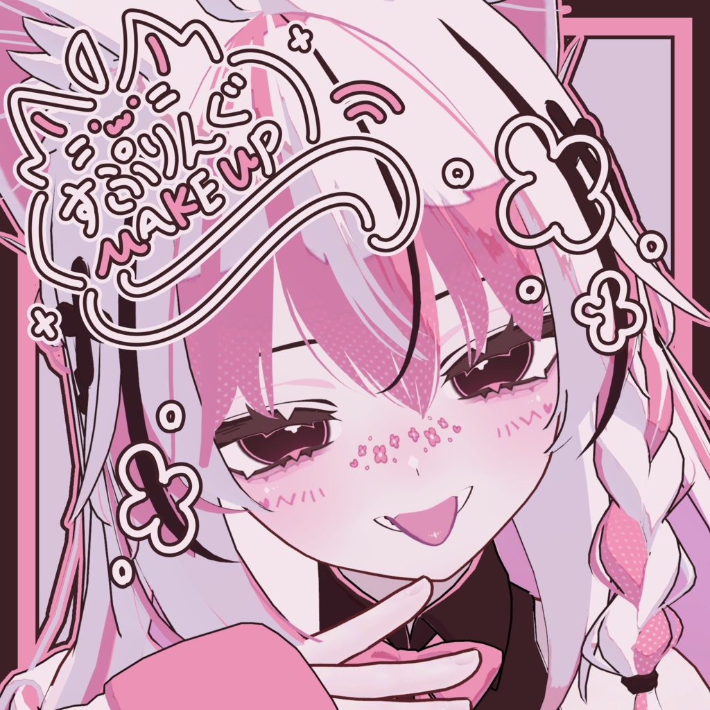 【しなの - Shinano / くうた - Kuuta】すぷりんぐ Makeup & Eye Texture image
