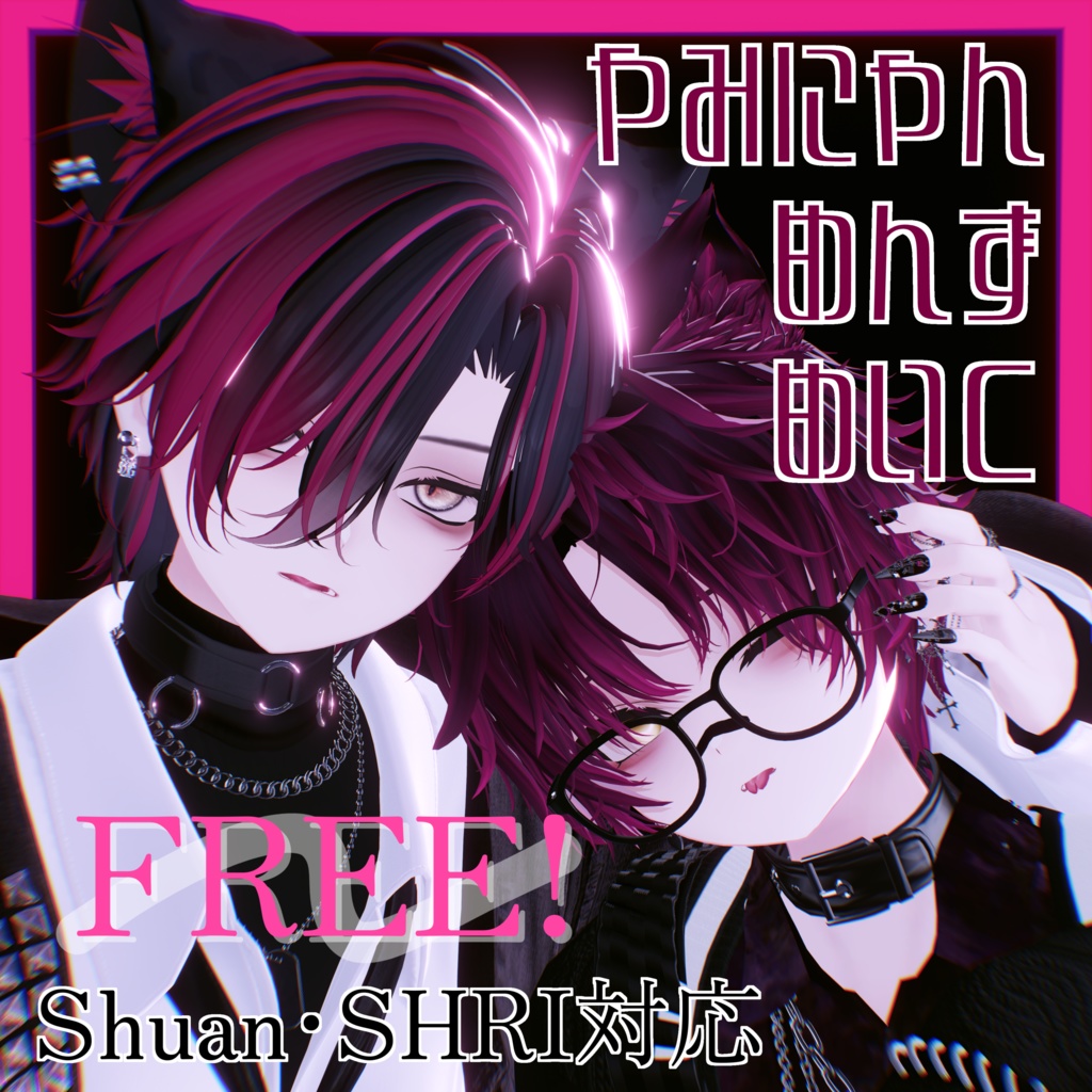 【期間限定FREE】やみにゃんめんずめいく【Shuan＆SHRI】 image