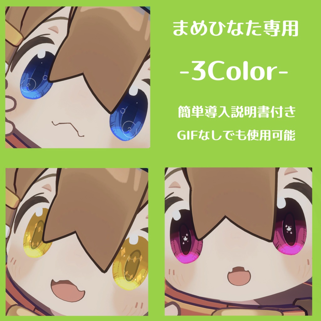 【まめひなた専用】3Color【GIF入りアイテクスチャ】 image