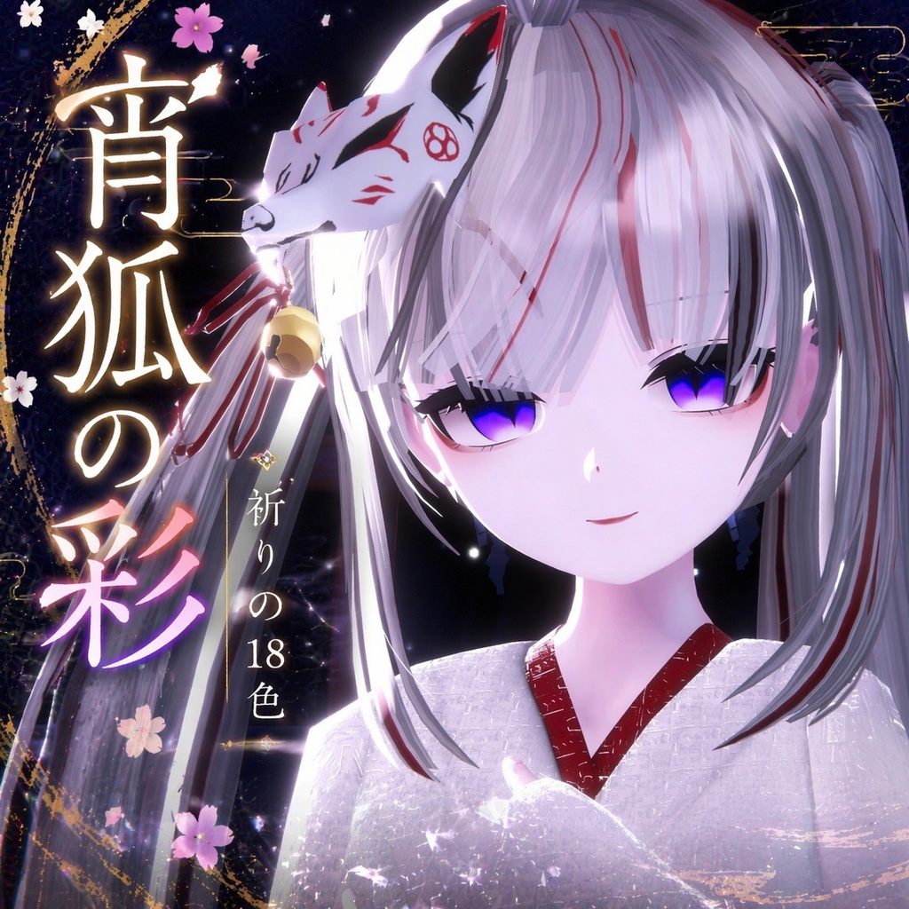 【凪 専用】宵狐の彩 ‐ 祈りの18色  make ＆ eye texture image