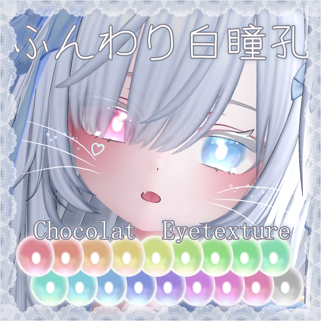 【ショコラ専用】ふんわり白瞳孔アイテクスチャ image