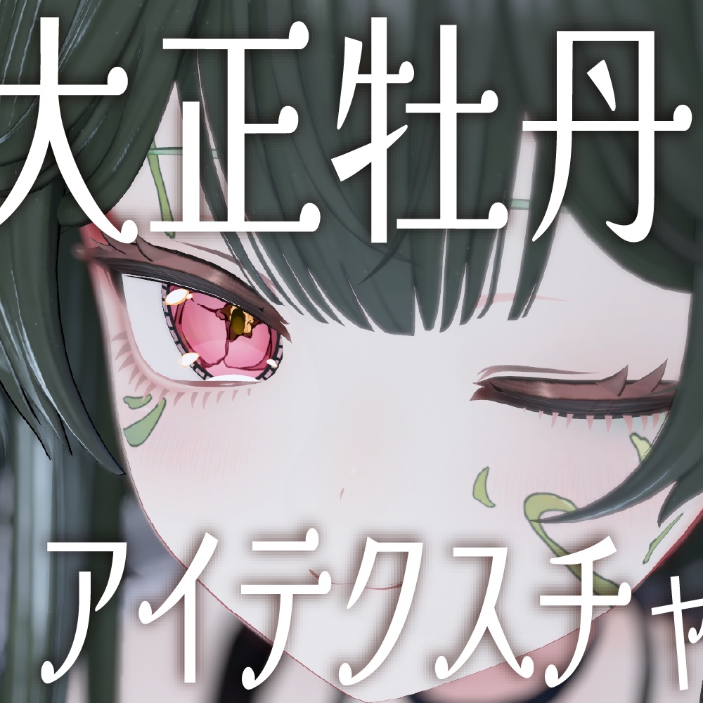 【真央/ルチカ対応】大正牡丹アイテクスチャ image