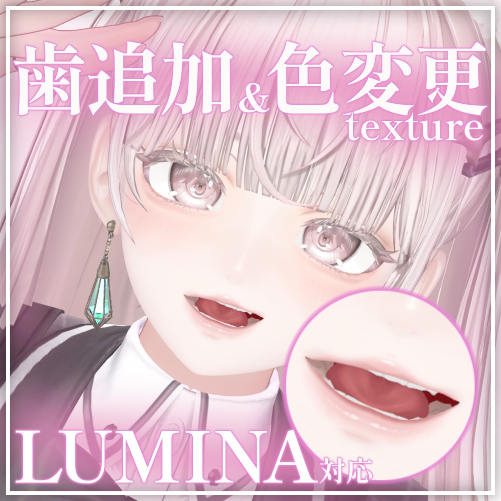 【LUMINA対応】歯追加&口内の色変更texture image