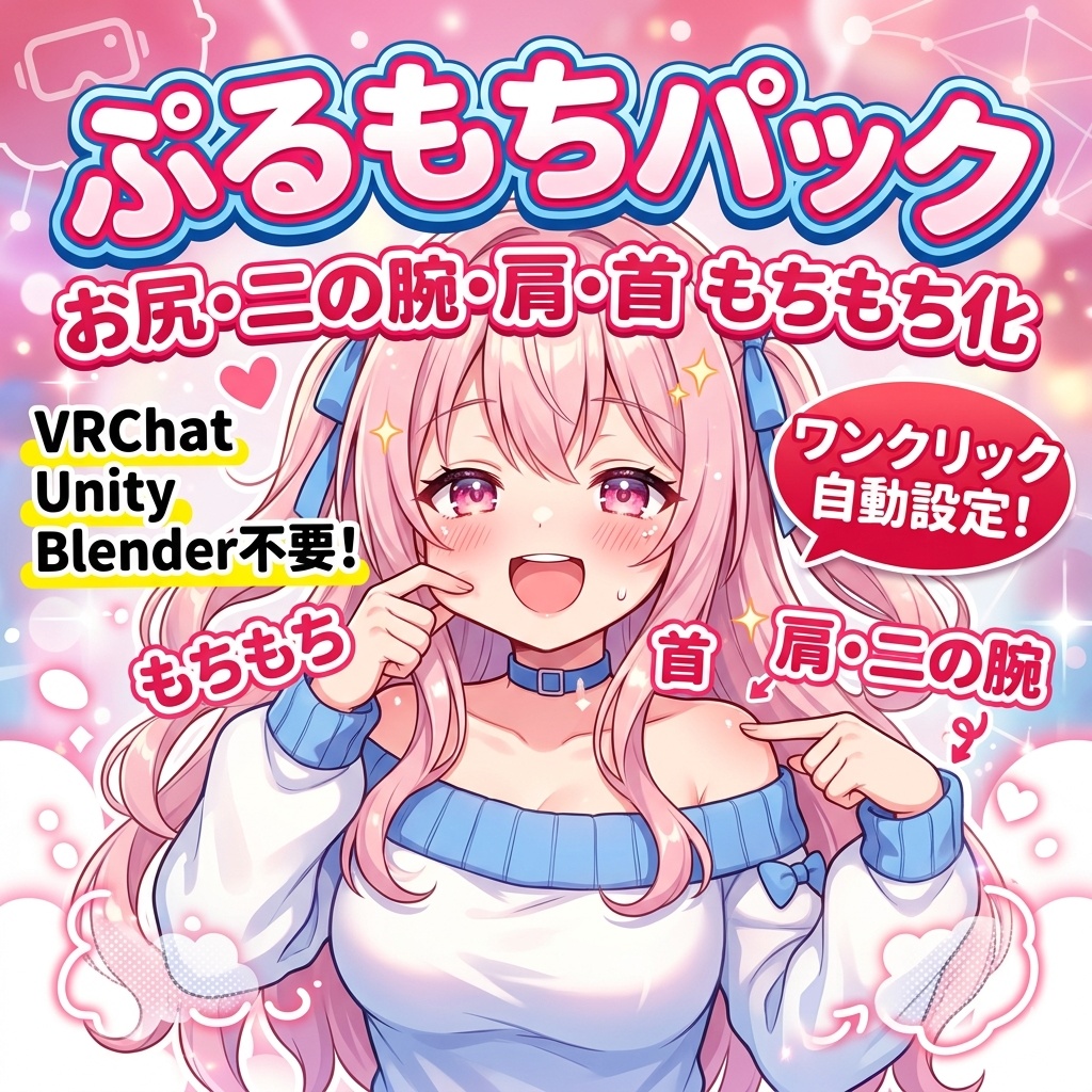 ぷるもちパック - お尻・二の腕・肩・首もちもち化 ワンクリック自動設定【VRChat Unity Blender不要】 image