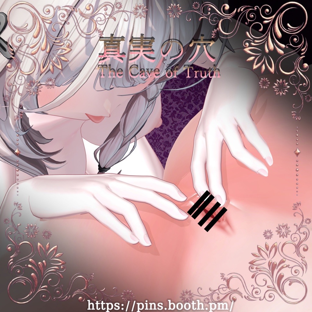 💗真実の穴 (The Cave of Truth)💗 image