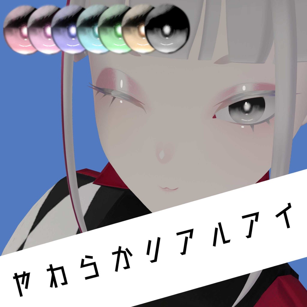 【Julius Pochi両対応】やわらかリアルアイ image