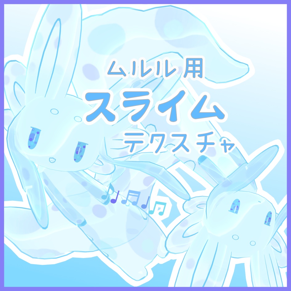 ムルル用テクスチャ　スライム image