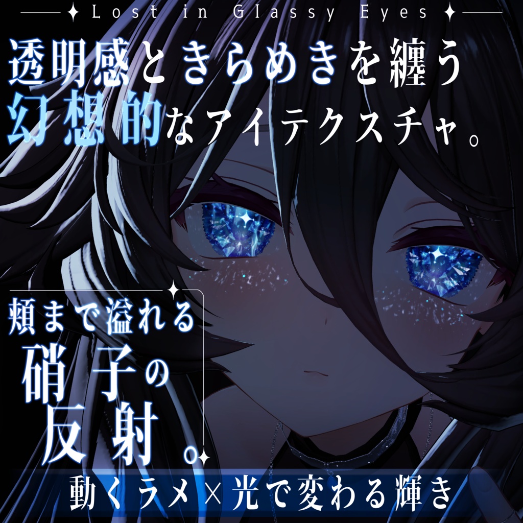 【セール中】【11アバター対応】硝子の瞳に溺れて【動く×光る！頬まで反射】  image