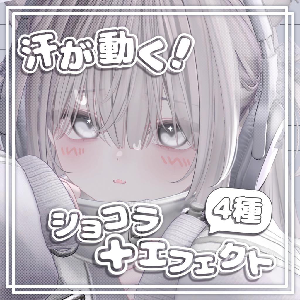 汗が動く！ショコラ＋エフェクト【ショコラ/Chocolat】 image