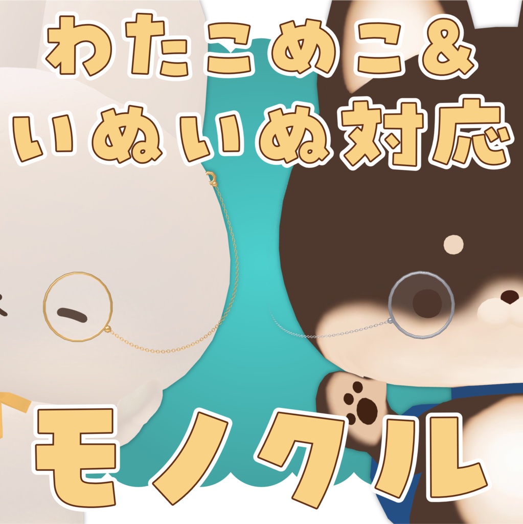 【無料 / FREE】 モノクル / Monocle【わたこめこ・いぬいぬ対応 / VRC想定】 image