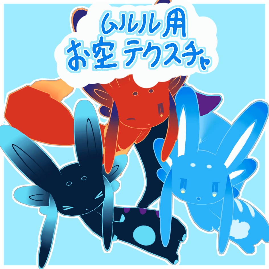 ムルルお空テクスチャ image