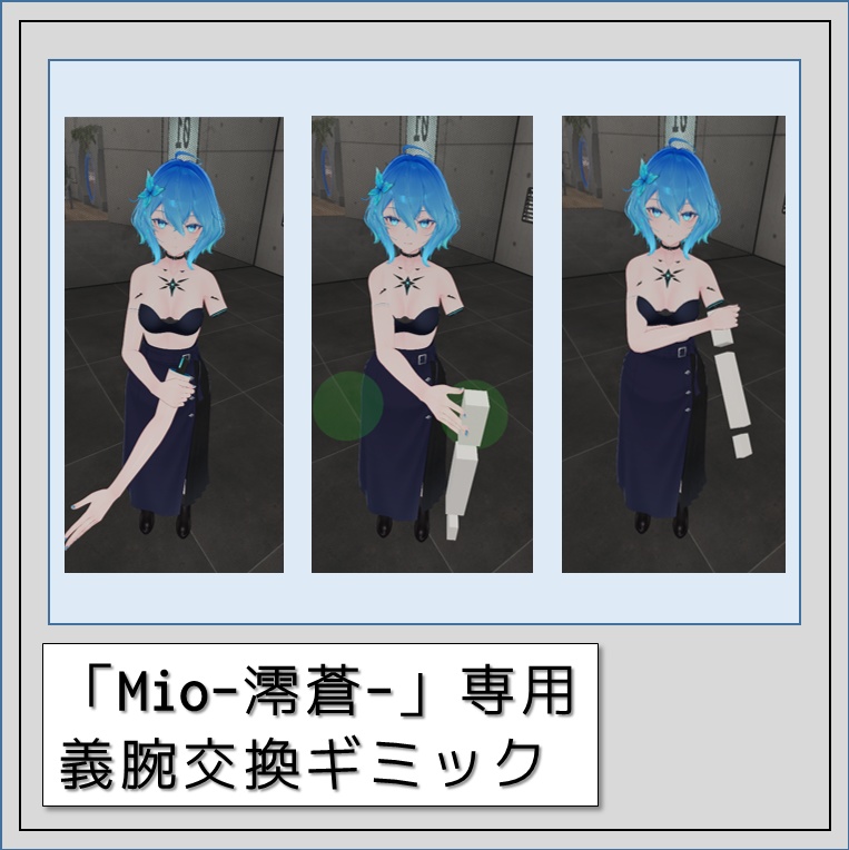 【VRChat】 Mio-澪蒼- 専用 義腕交換ギミック image