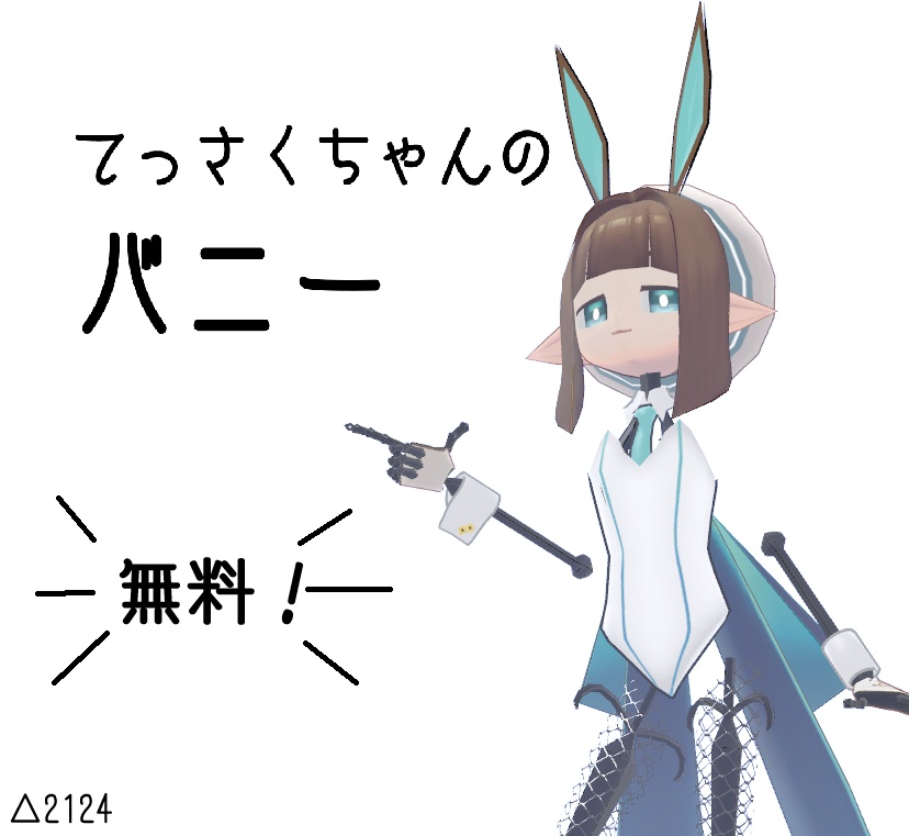◇無料だって！？◇【てっさくちゃん用】シンプルなバニー+α image
