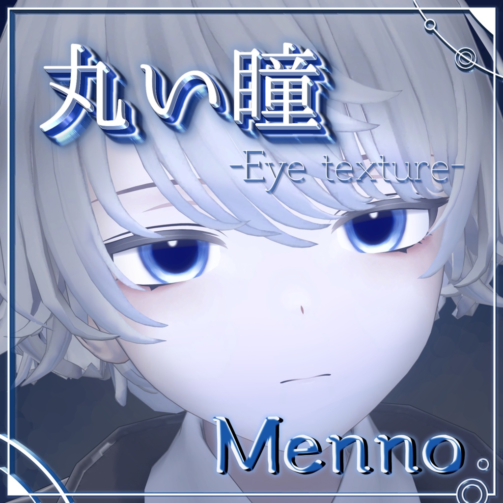 【Menno専用】まぁるい瞳テクスチャ-round_eye_texture- image