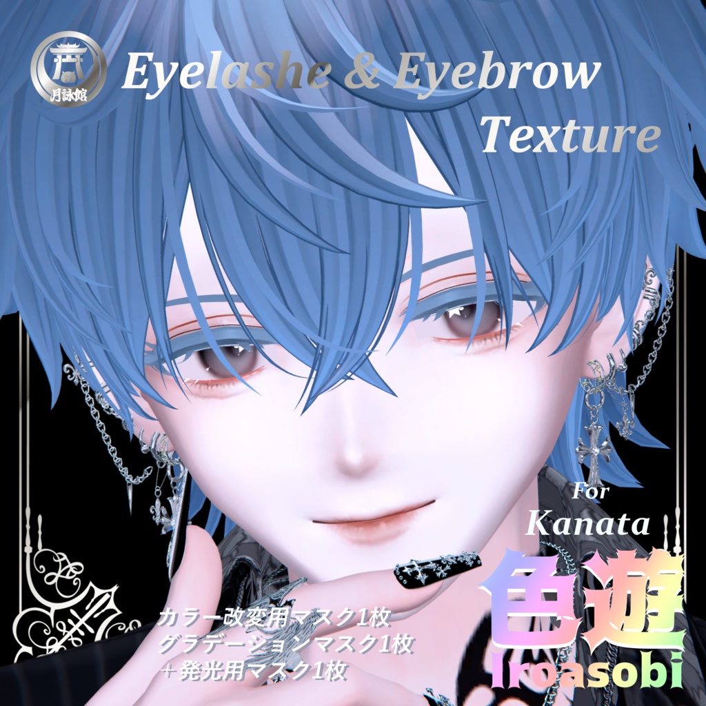 【彼方（Kanata）くん用】色遊 Eyelashe & Eyebrow カラー改変Mask （瞬きアニメーション付き） image