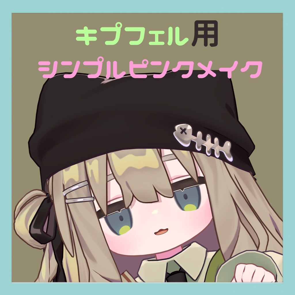 【Kipfel/キプフェル用】シンプルピンクメイク image