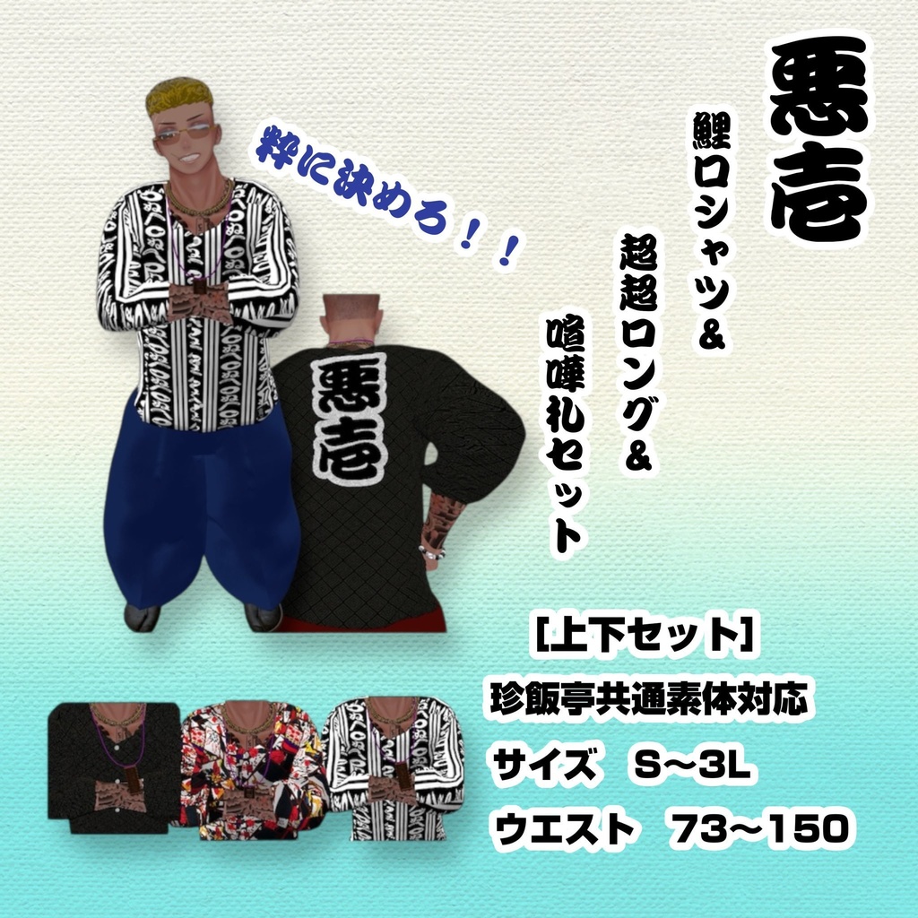 【珍飯亭共通素体対応】‐ 悪壱 ｰ　鯉口シャツ　超々ロング　喧嘩札セット image