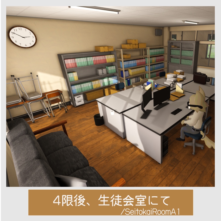 4限後、生徒会室にて/SeitokaiRoomA1【VRchatワールド】 image