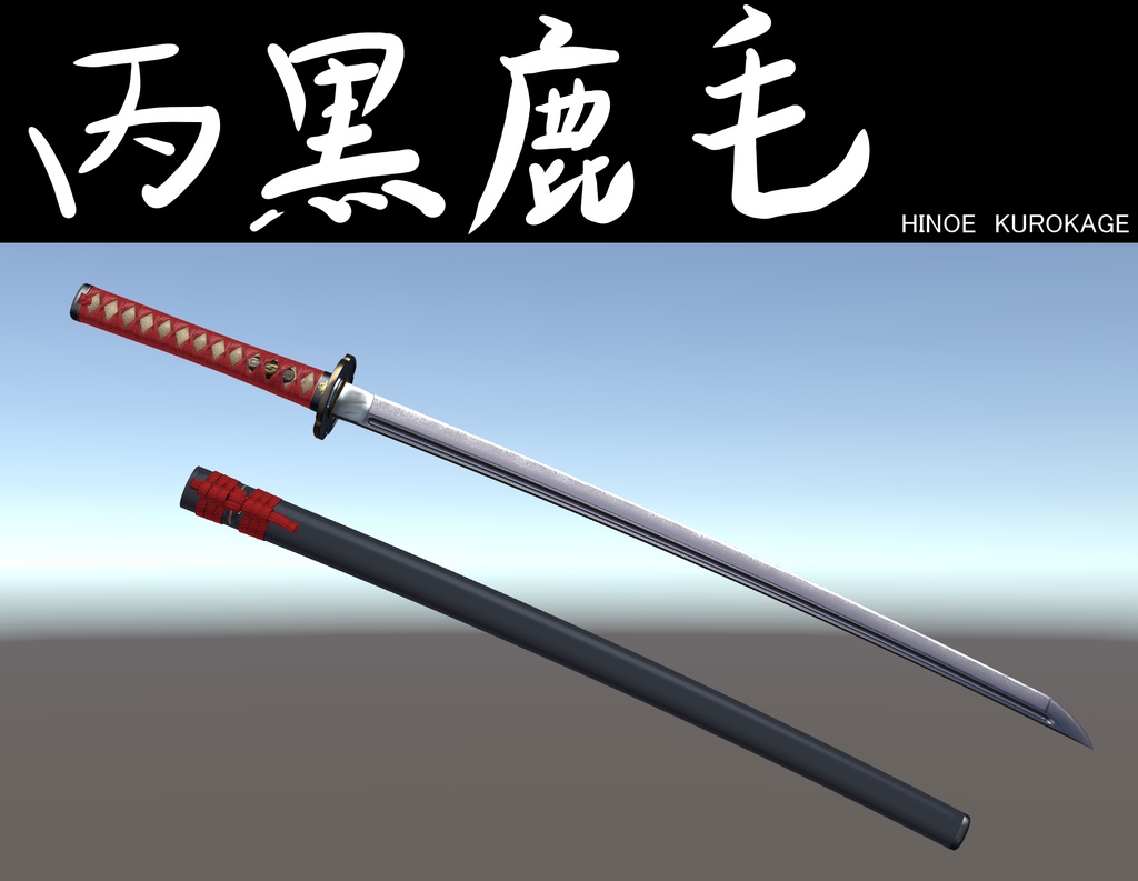 VRC想定日本刀モデル「丙黒鹿毛」 image