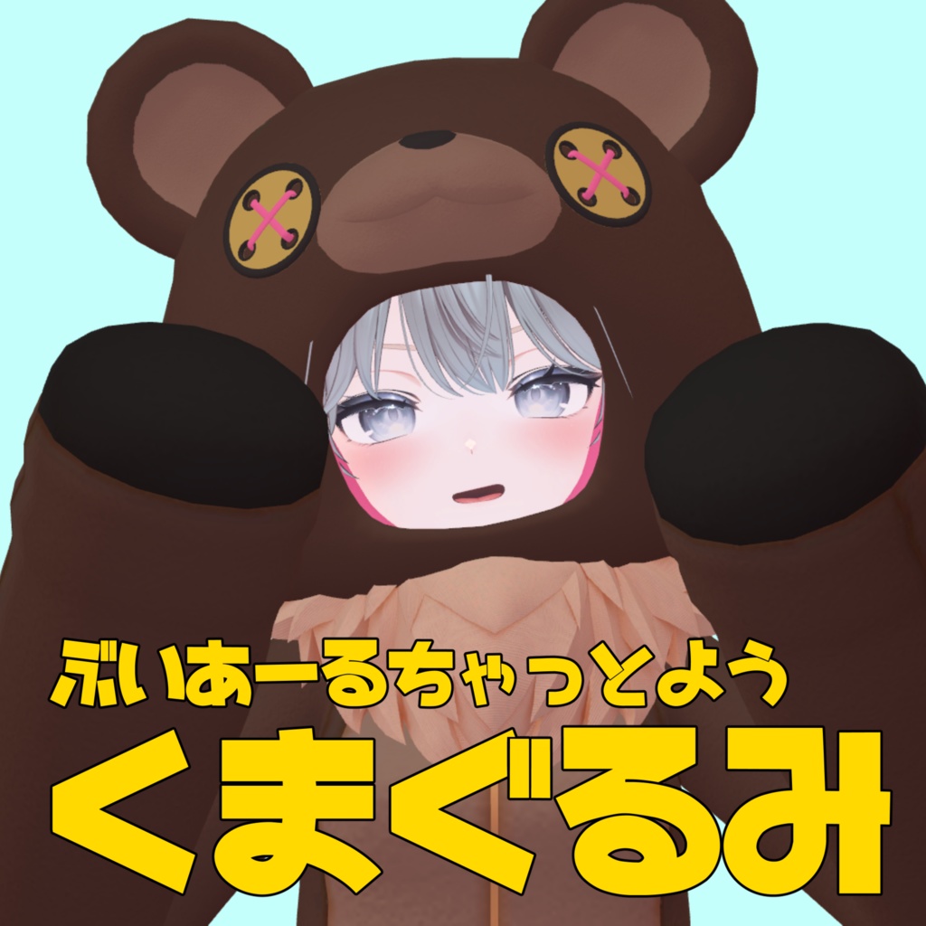 【VRC衣装】「くまぐるみ」(5アバター対応) image