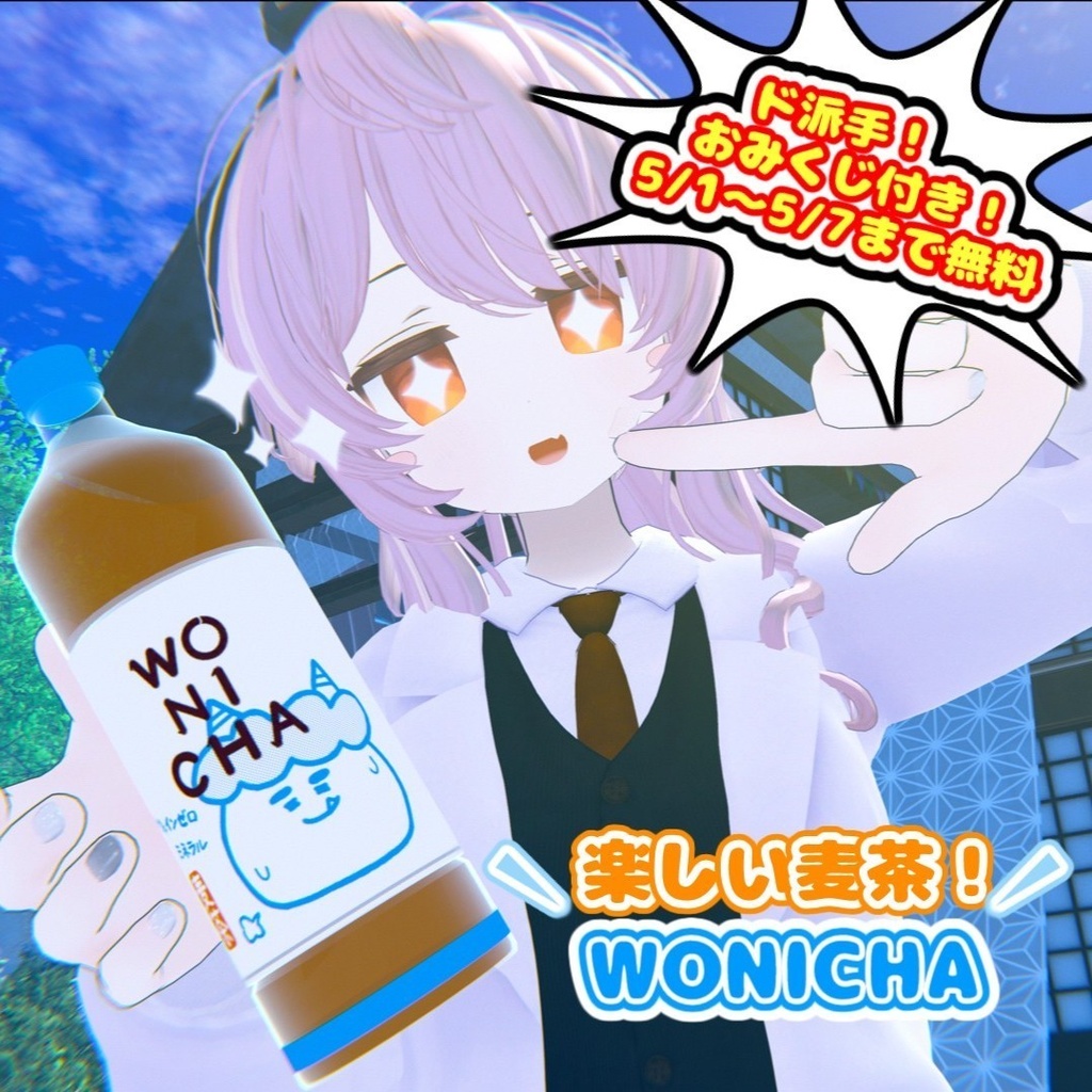 【VRC想定】楽しいお茶 WONICHA image