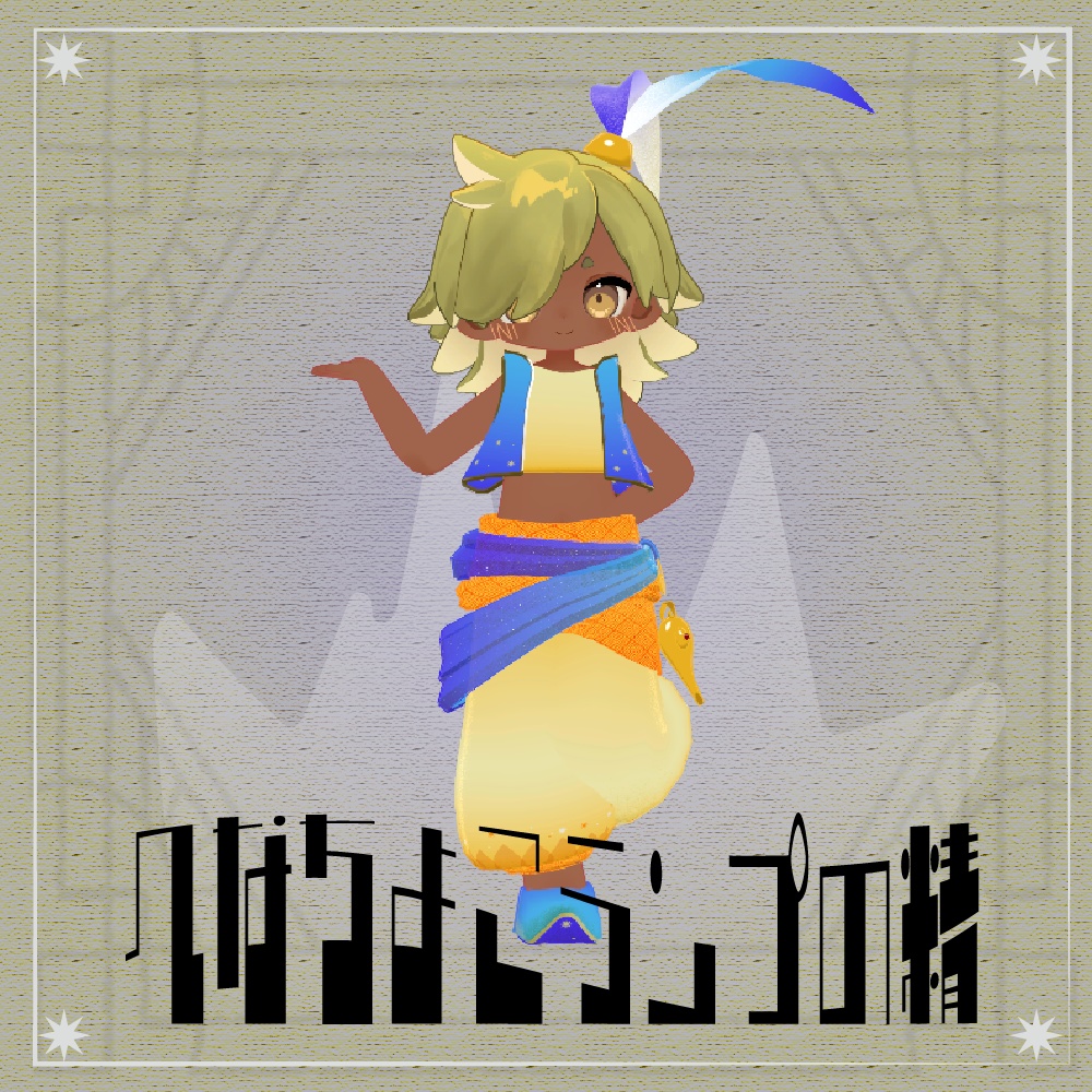 へなちょこランプの精 image