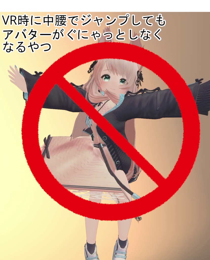 【VRChat向け】VR時に中腰でジャンプしてもアバターがぐにゃっとしなくなるやつ/VRJumpFix image