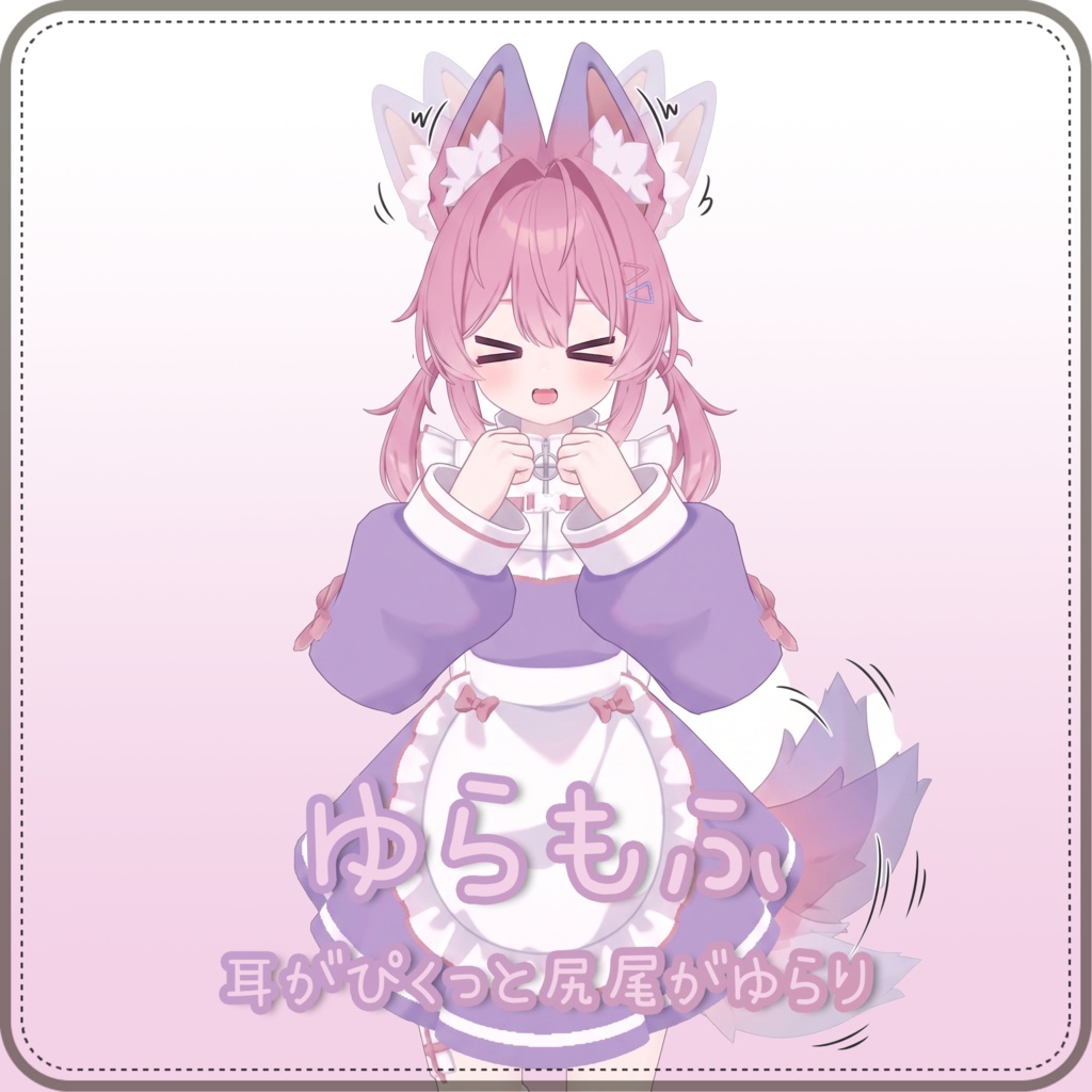 ゆらもふ - 耳がぴくっと 尻尾がゆらり image