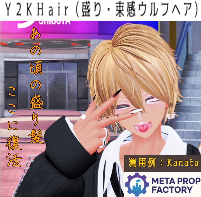 MetaPro Y2K Hair「盛り×束感」ウルフヘア v1.0【VRChat】 image