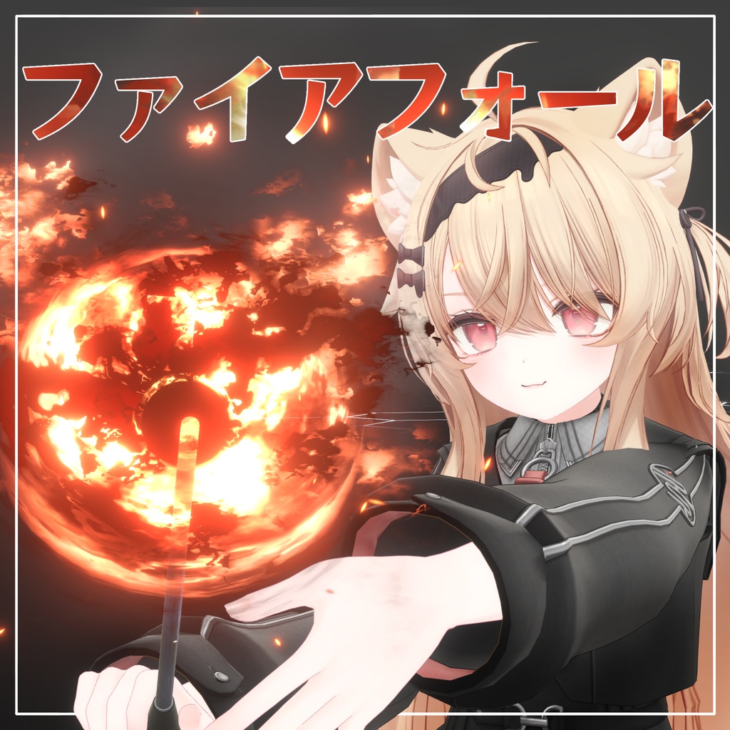 【エク専用・MA対応】ファイアフォール【VRCアバターギミック】 image