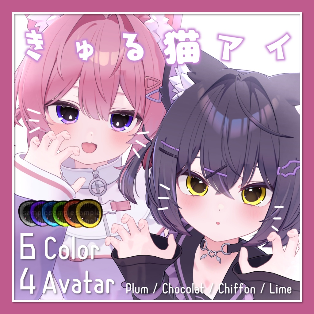 【あまとうさぎ4アバター専用】きゅる猫アイ【全6色】 image