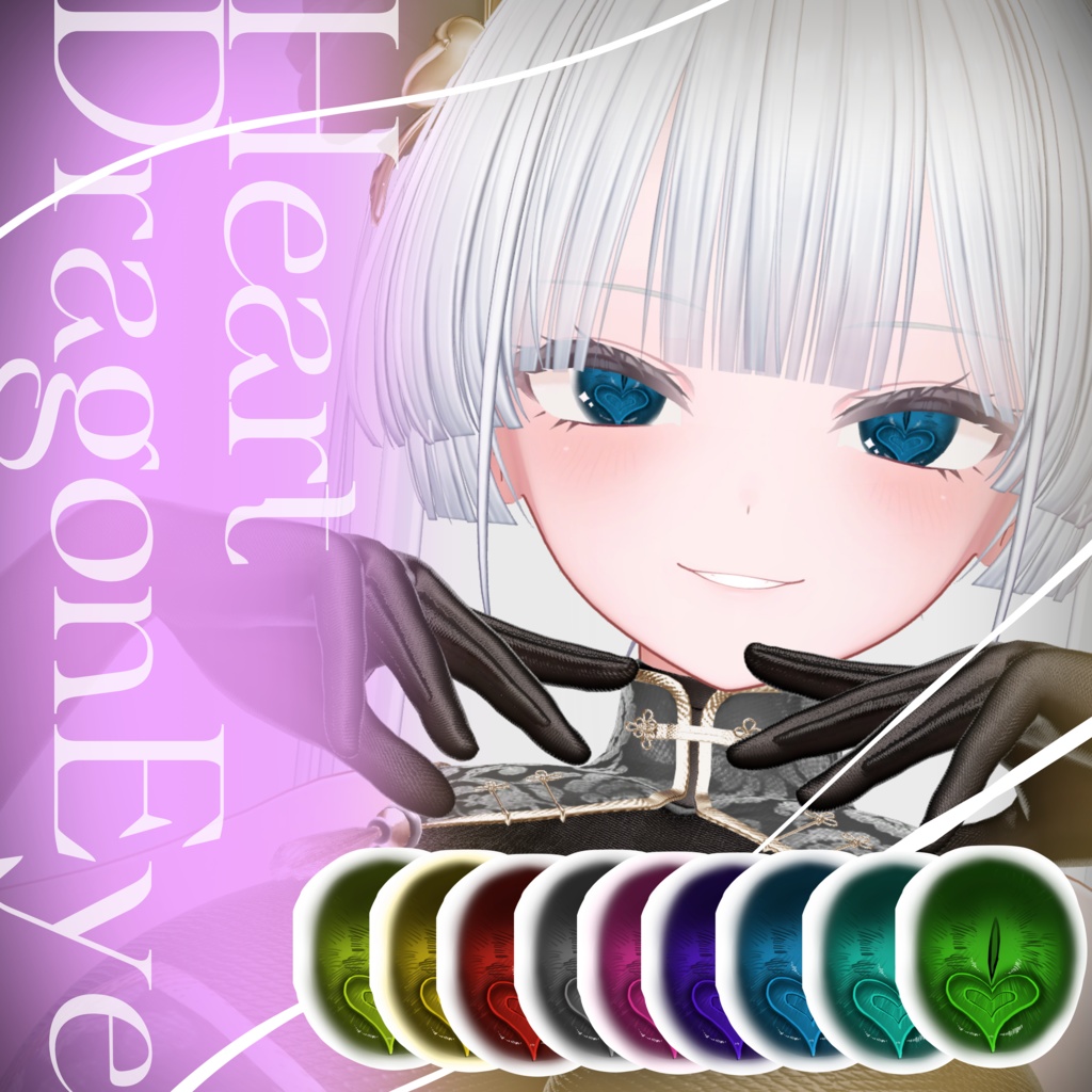 ハートドラゴンアイ【８アバター対応】 image