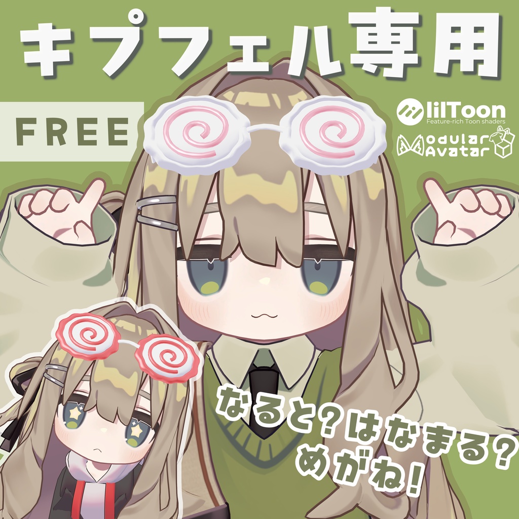 【無料】なると？はなまる？めがね！【キプフェル専用】(VRChat想定) image