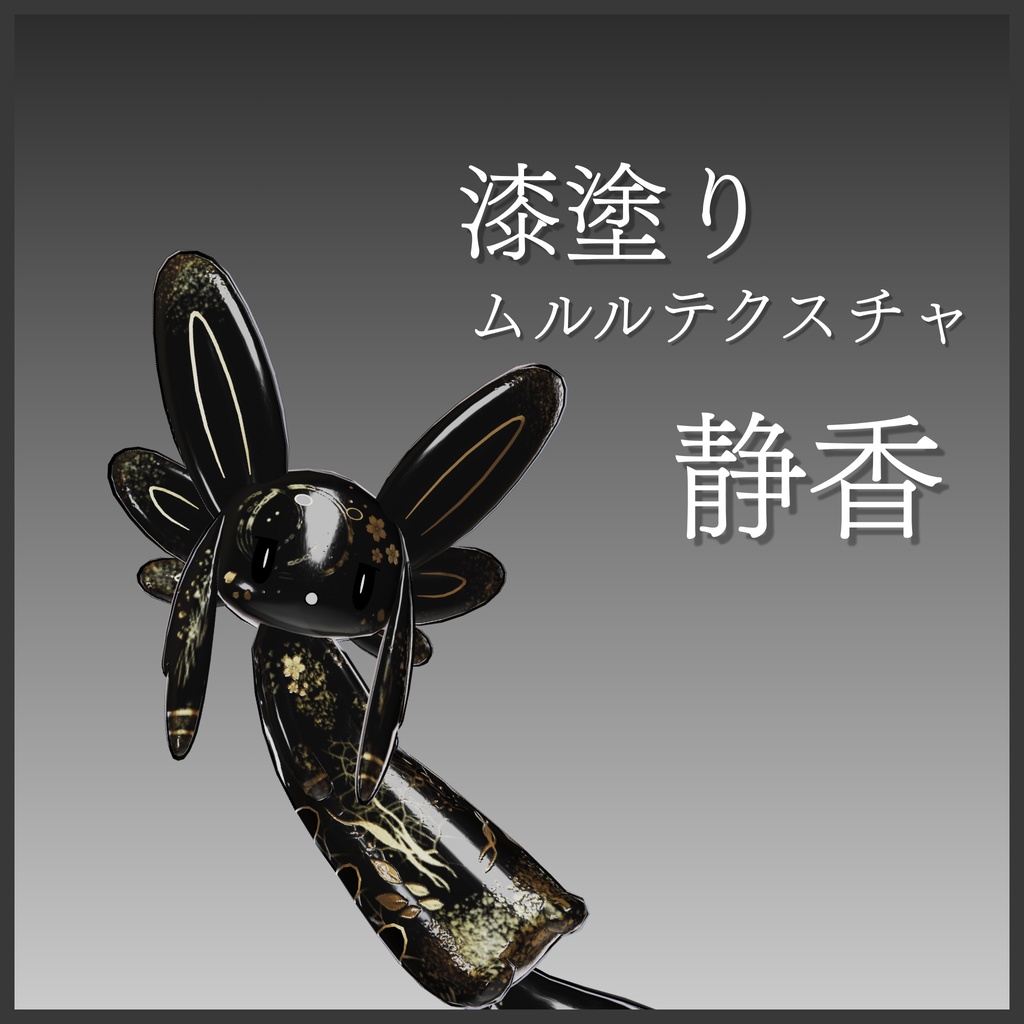 【ムルル専用】漆塗りムルルテクスチャ -静香- image
