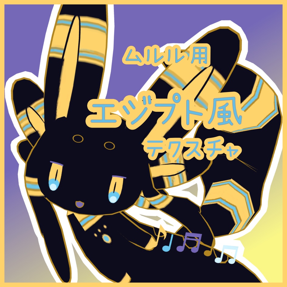 ムルル用テクスチャ　エジプト image