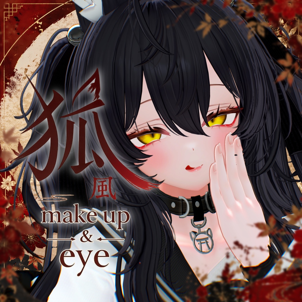 【まよ-Mayo専用】狐風make up＆eye image