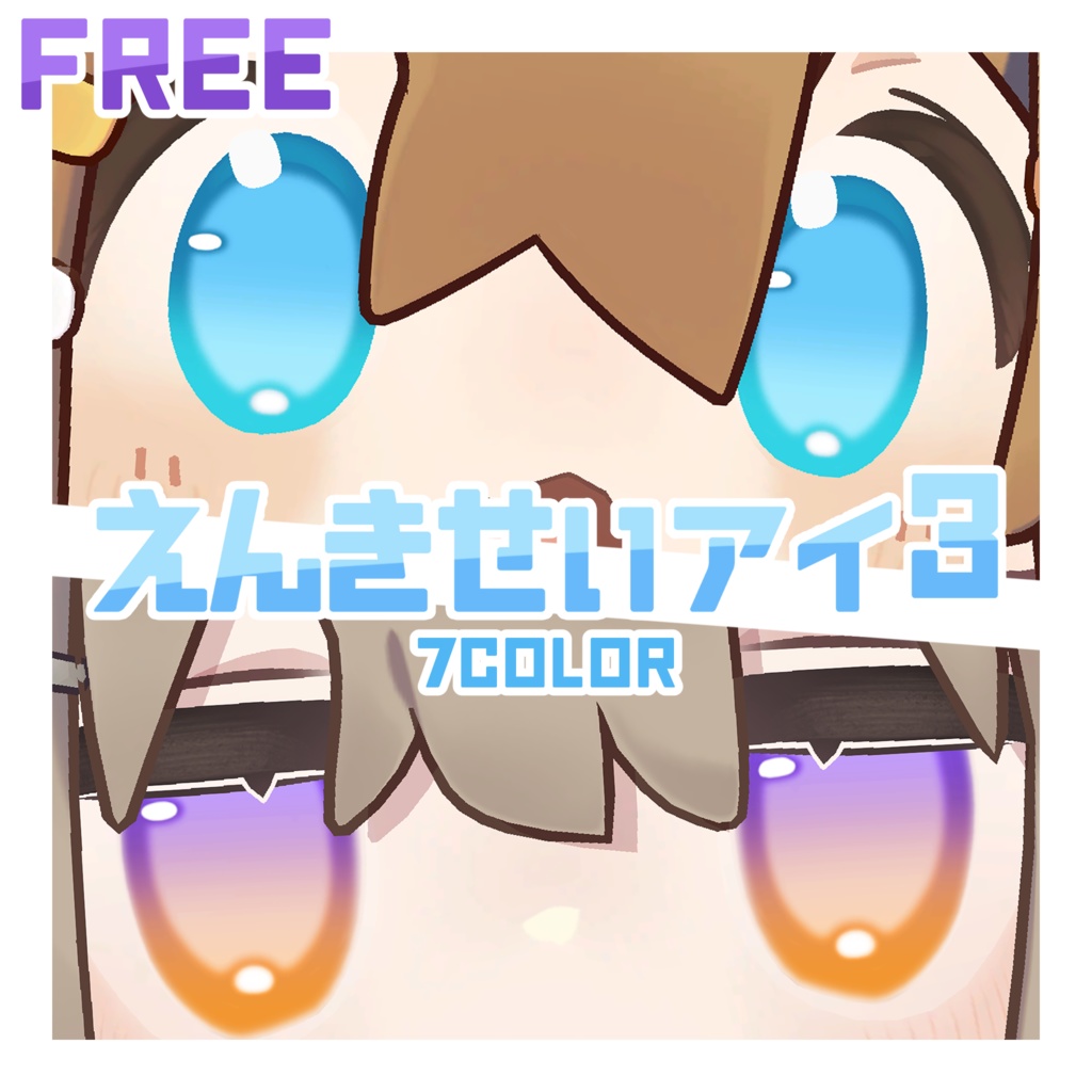 【無料】塩基性アイ3【2アバター対応】 image