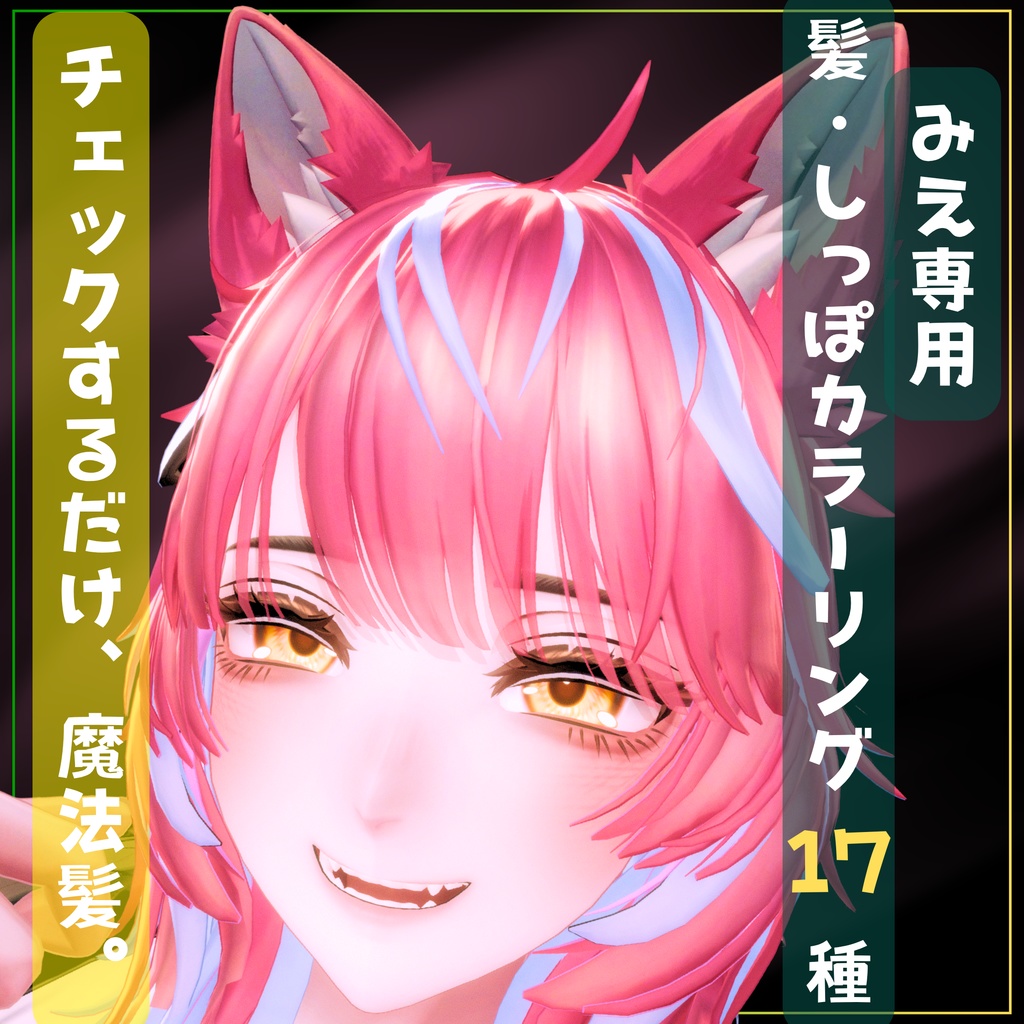 チェックするだけ魔法髪。髪・しっぽカラーリング17種【Mie専用】 image