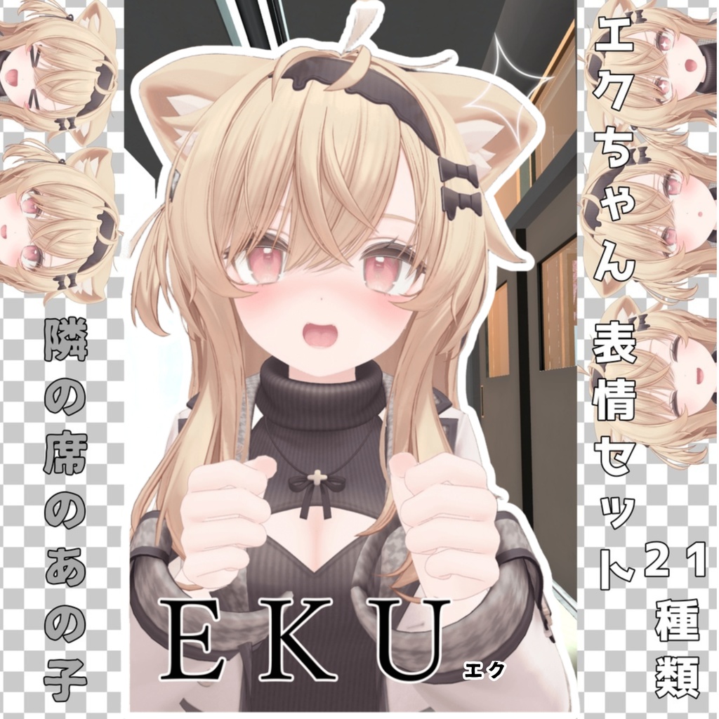 エクちゃん 表情セット21種類 隣の席のあの子 image